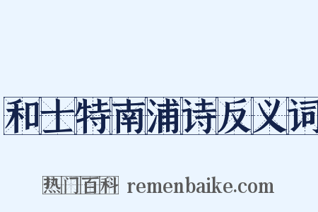 和士特南浦诗反义词是什么意思的图片